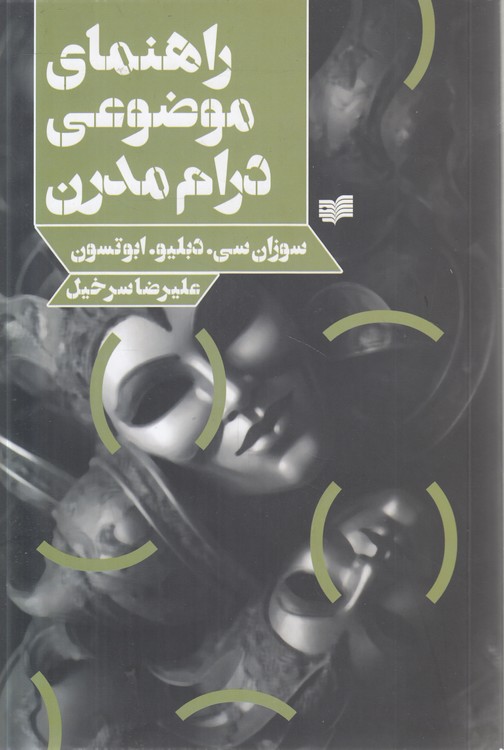 راهنمای موضوعی درام مدرن