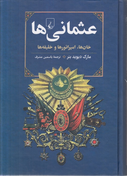 عثمانی‌ها؛ خان‌ها، امپراتورها و خلیفه‌ها