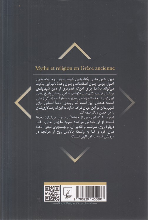 اسطوره و دین در یونان باستان