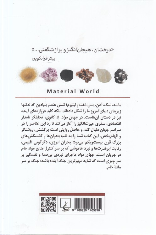 جهان مواد و شکل‌گیری تمدن مدرن