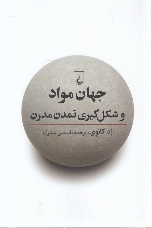 جهان مواد و شکل‌گیری تمدن مدرن