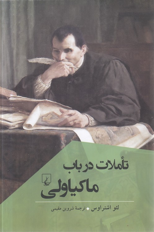 تاملات در باب ماکیاولی