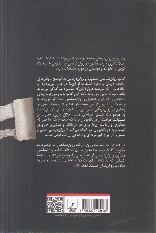 روان‌شناسی مشاوره و روان‌درمانی