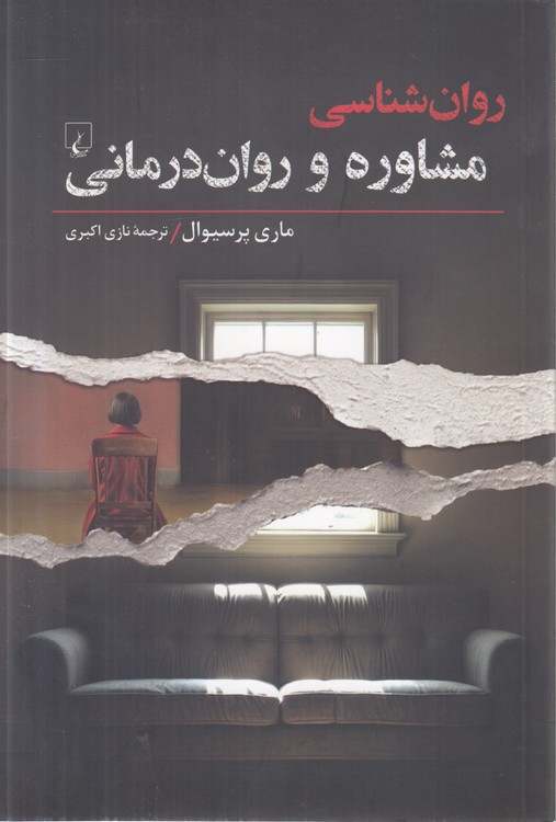 روان‌شناسی مشاوره و روان‌درمانی