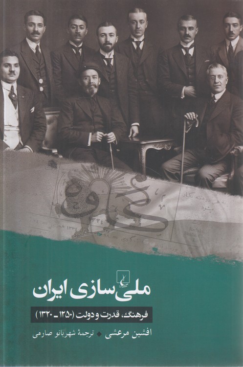 ملی‌سازی ایران؛ فرهنگ، قدرت و دولت (۱۲۵۰ - ۱۳۲۰)