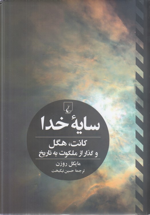 سایه خدا؛ کانت، هگل و گذر از ملکوت به تاریخ