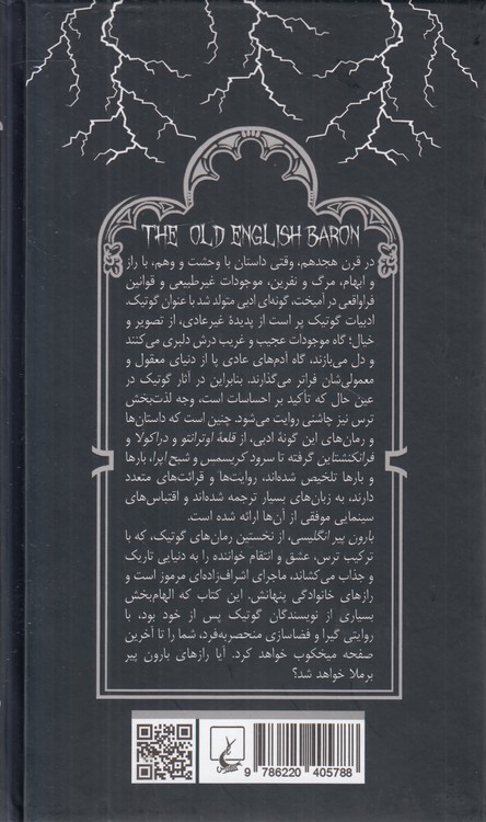 ادبیات گوتیک: بارون پیر انگلیسی