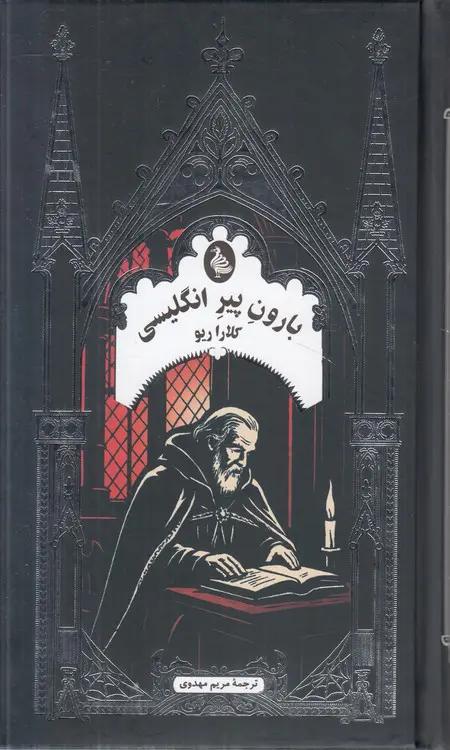 ادبیات گوتیک: بارون پیر انگلیسی