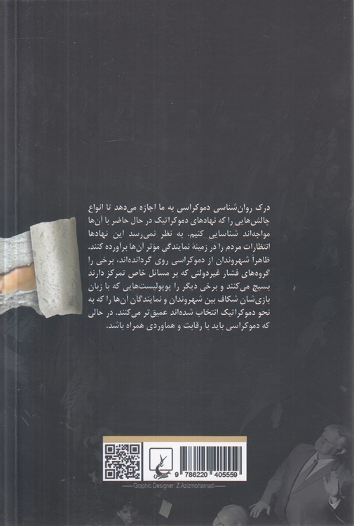 روان‌شناسی دموکراسی