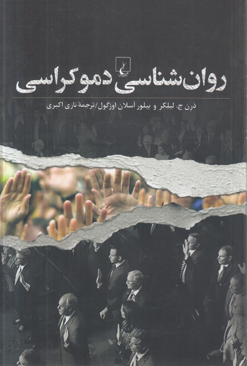 روان‌شناسی دموکراسی