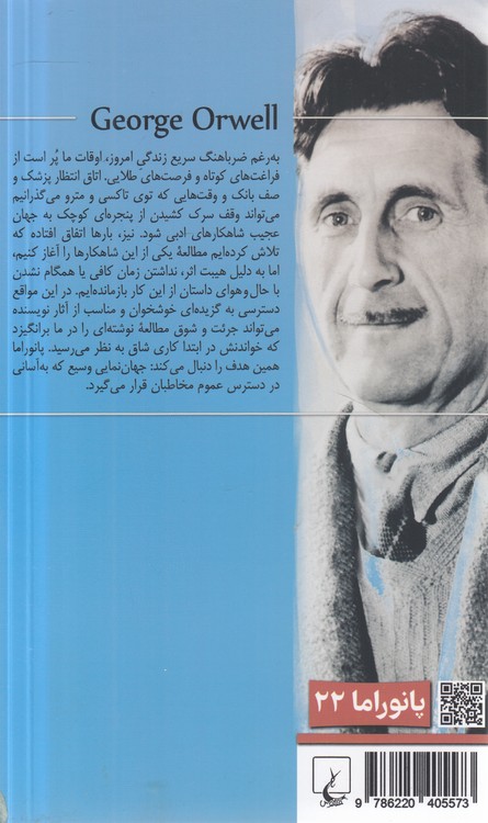 پانوراما (۲۲) : چرا می‌نویسم؛ جستارهای ادبی و سیاسی