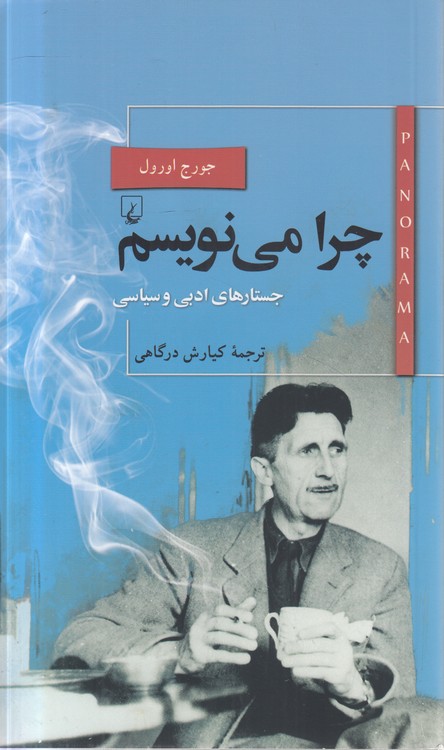پانوراما (۲۲) : چرا می‌نویسم؛ جستارهای ادبی و سیاسی