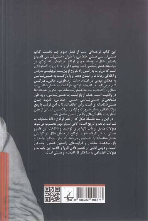هستی‌شناسی کاذب و راستین هگل