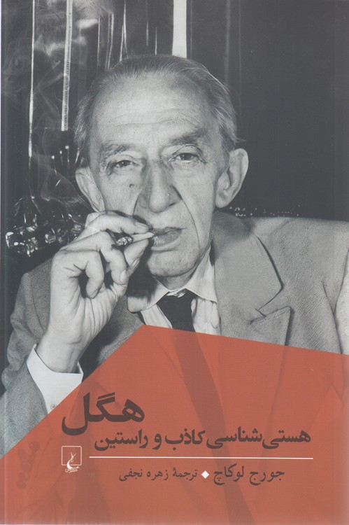 هستی‌شناسی کاذب و راستین هگل
