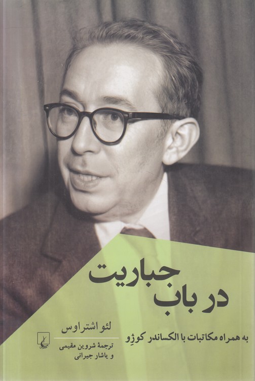 در باب جباریت؛ به همراه مکاتبات با الکساندر کوژو