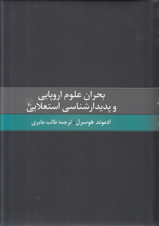 بحران علوم اروپایی و پدیدارشناسی استعلایی