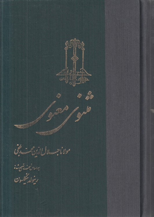 مثنوی معنوی (دوره ۳ جلدی در یک مجلد)