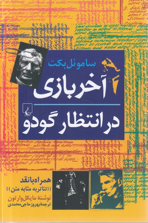 آخر بازی در انتظار گودو