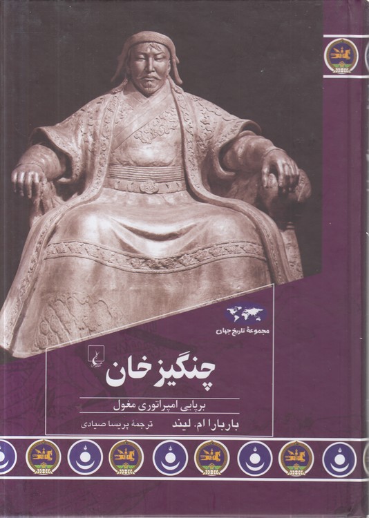 مجموعه تاریخ جهان (۹۳) : چنگیز خان؛ برپایی امپراتوری مغول