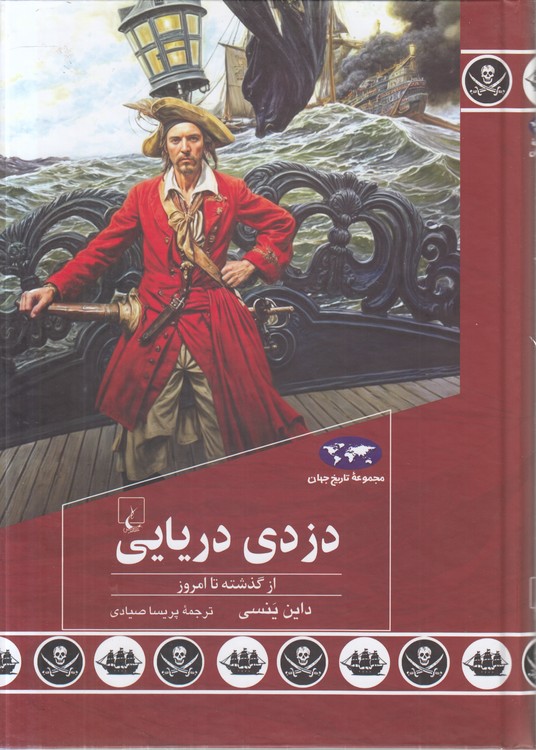 مجموعه تاریخ جهان (۹۱) : دزدی دریایی از گذشته تا امروز