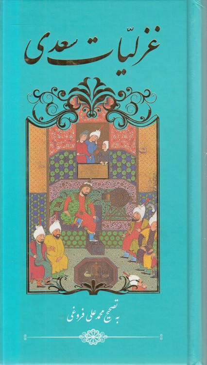 غزلیات سعدی به تصحیح محمدعلی فروغی