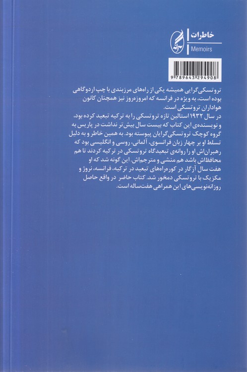 با تروتسکی در تبعید؛ از پرینکیپو تا کویو آکان