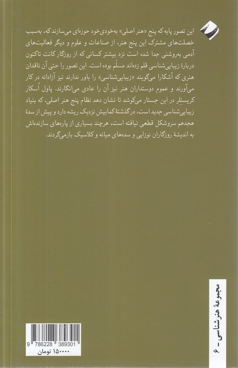نظام جدید هنرها؛ پژوهشی در تاریخ زیبایی‌شناسی