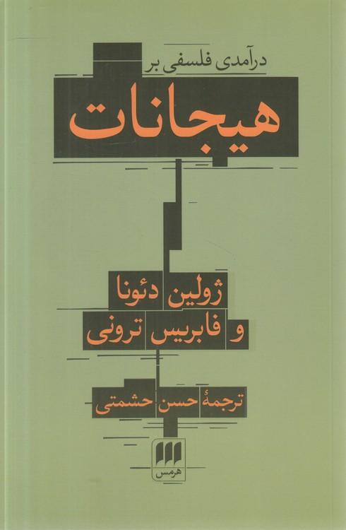 درآمدی فلسفی بر هیجانات