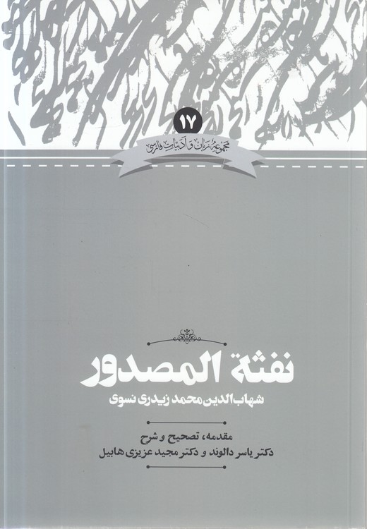 مجموعه زبان و ادبیات فارسی (۱۷) : نفثه المصدور
