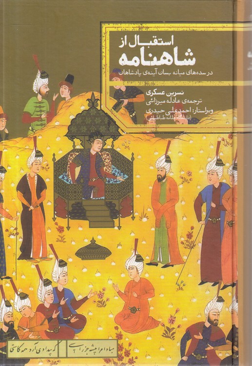 استقبال از شاهنامه در سده‌های میانه بسان آینه پادشاهان