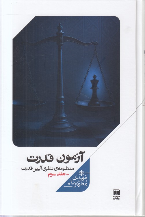 آزمون قدرت: منظومه نظری آیین قدرت (جلد ۳)