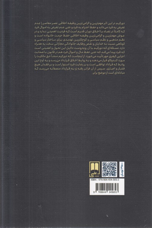 اخلاق عمومی: حرمت فرد