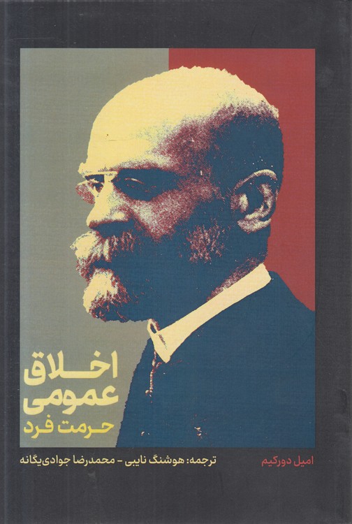 اخلاق عمومی: حرمت فرد
