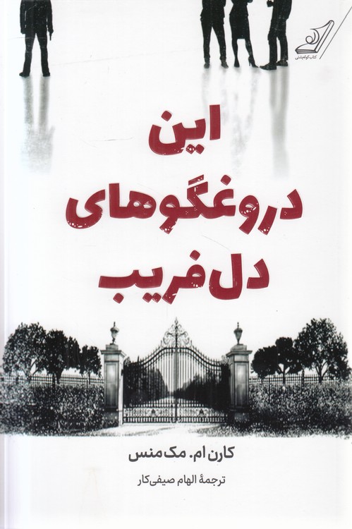 این دروغگوهای دل‌فریب