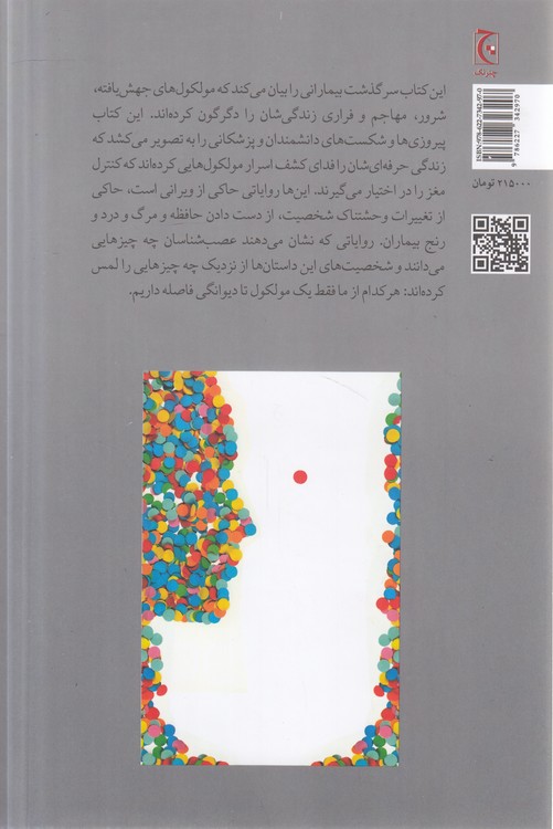 یک مولکول تا دیوانگی؛ روایت‌هایی درباره مغز خارج از کنترل