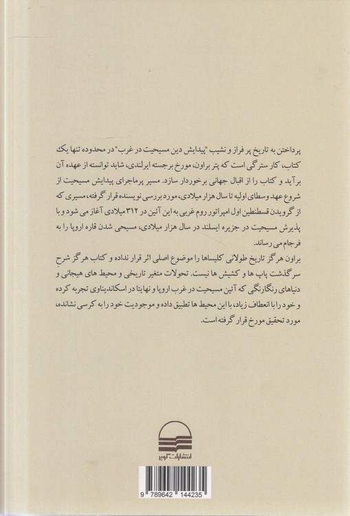تاریخ پیدایش غرب مسیحی: اروپا چگونه مسیحی شد؟