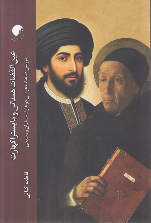 عین القضات همدانی و مایستراکهارت؛ بررسی دفاعیات عرفانی دو عارف مسلمان و مسیحی