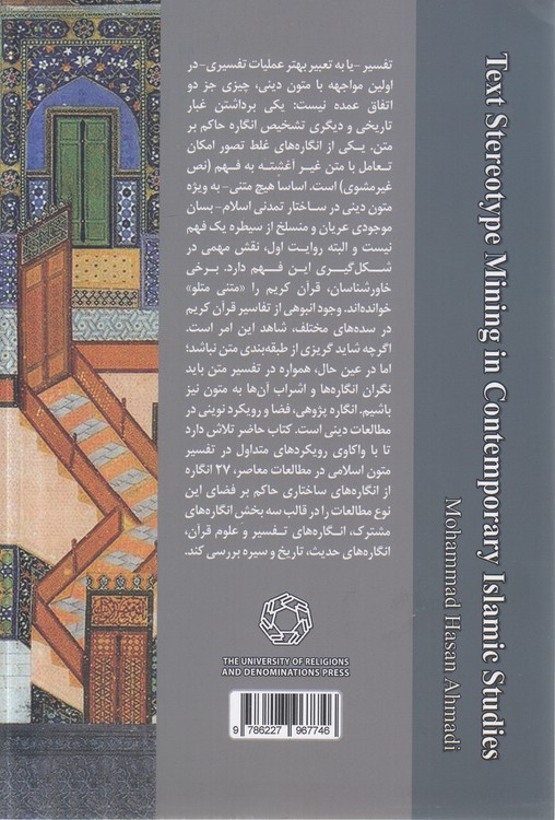انگاره‌کاوی در مطالعات معاصر اسلامی