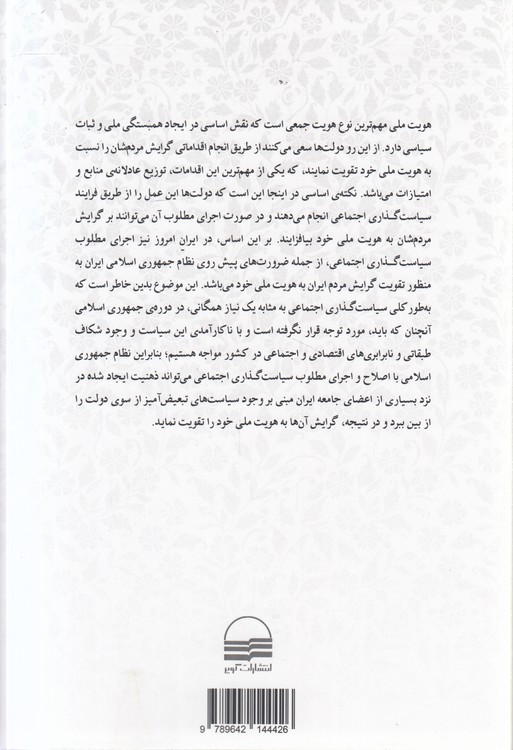 هویت ملی ایرانی و سیاست‌گذاری اجتماعی در جمهوری اسلامی ایران