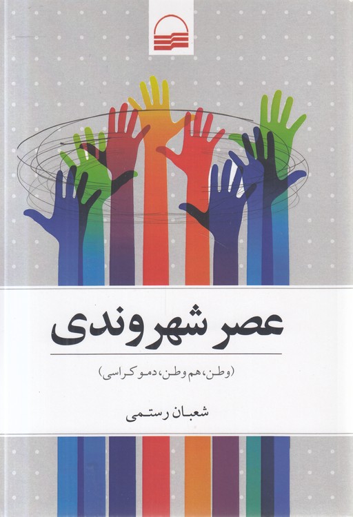 عصر شهروندی؛ وطن، هم‌وطن، دموکراسی