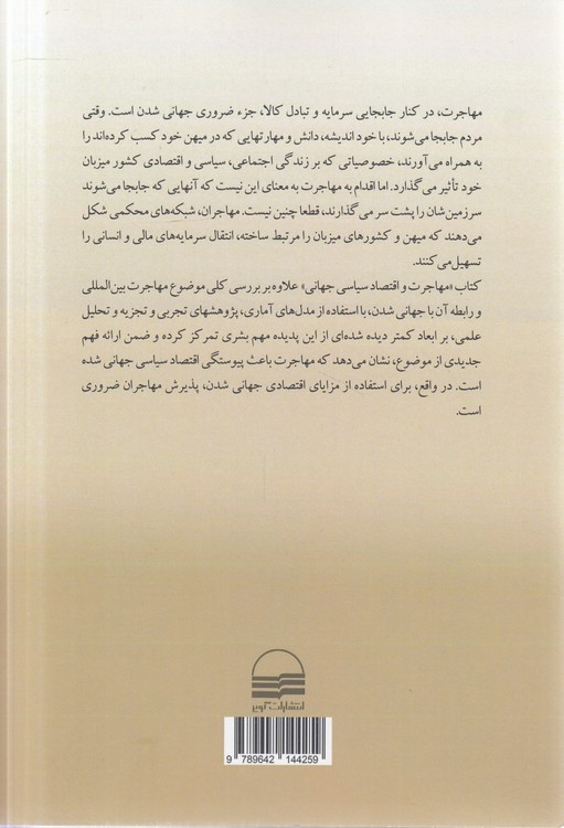 مهاجرت و اقتصاد سیاسی جهانی