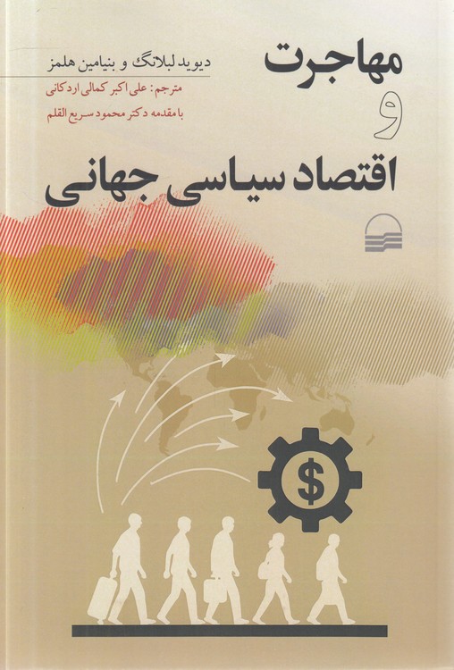 مهاجرت و اقتصاد سیاسی جهانی