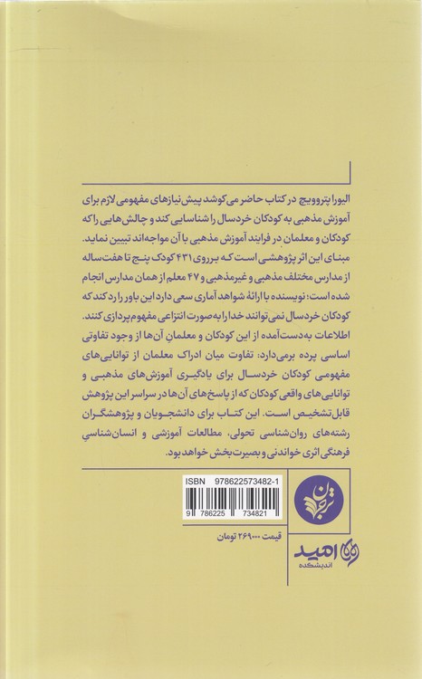 روان‌شناسی و آموزش مذهبی؛ روان‌شناسی تحولی و آموزش مذهبی به کودکان خردسال