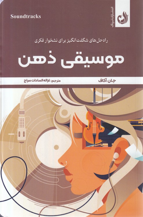 موسیقی ذهن؛ راه‌حل‌های شگفت‌انگیز برای نشخوار فکری