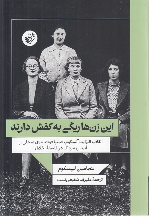 این زن‌ها ریگی به کفش دارند؛ انقلاب الیزابت آنسکوم، فیلیپا فوت، مری میجلی و آیریس مرداک در فلسفه اخلاق