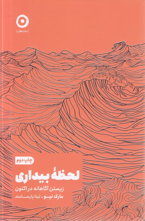لحظه بیداری؛ زیستن آگاهانه در اکنون