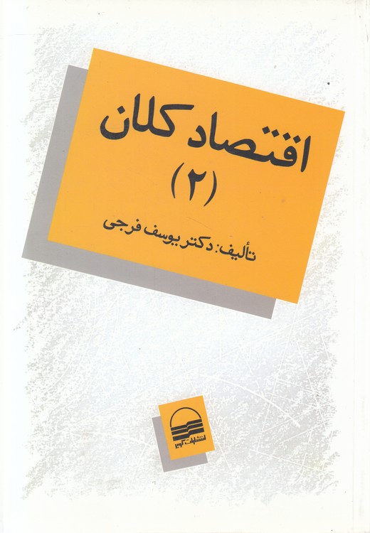 اقتصاد کلان (جلد ۲)