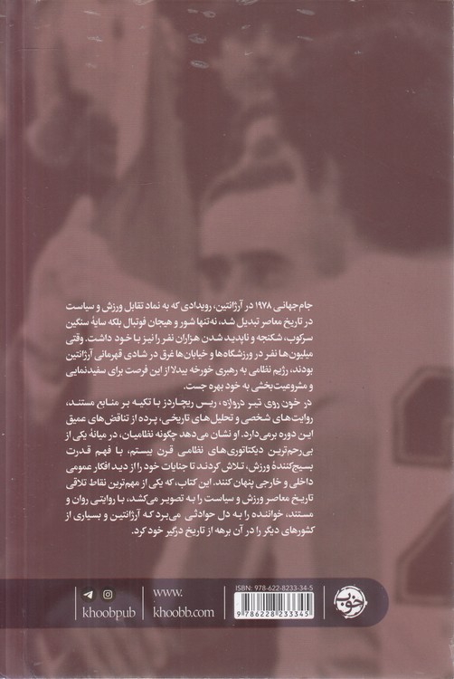 خون روی تیر دروازه؛ جام جهانی دیکتاتوری