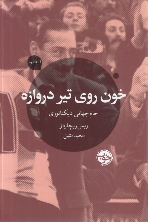 خون روی تیر دروازه؛ جام جهانی دیکتاتوری