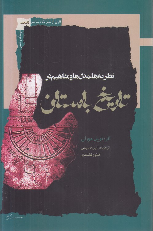 نظریه‌ها، مدل‌ها و مفاهیم در تاریخ باستان